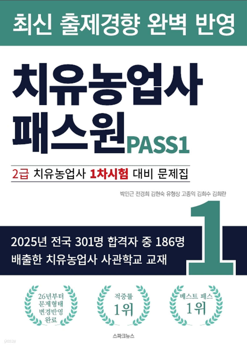 치유농업사 패스원 2급 치유농업사 1차시험 대비 문제집
