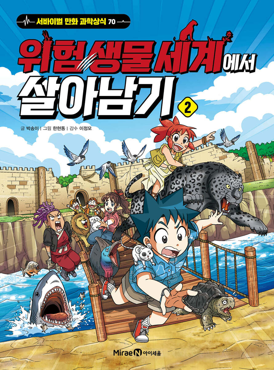위험 생물 세계에서 살아남기 2