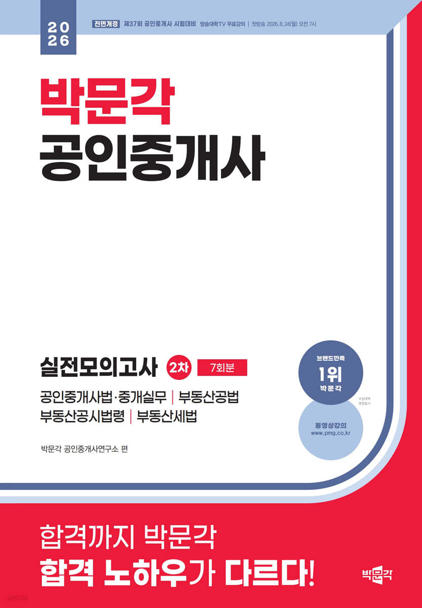 2026 박문각 공인중개사 2차 실전모의고사