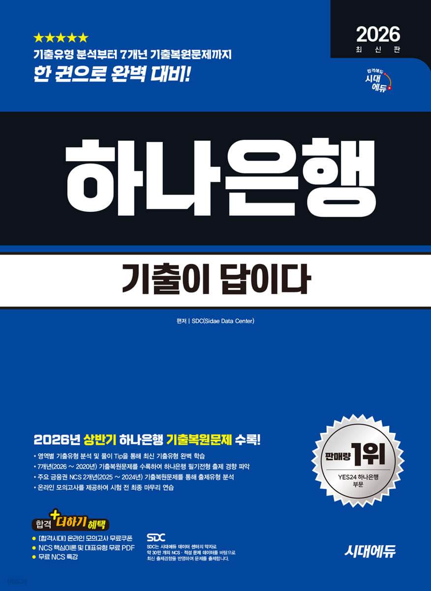 2026 하반기 시대에듀 기출이 답이다 하나은행 온라인 필기전형
