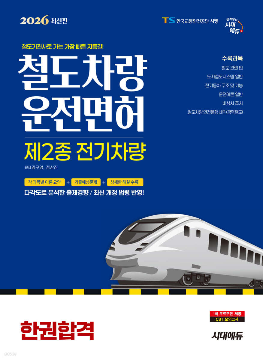 2026 시대에듀 철도차량운전면허 제2종 전기차량 한권합격