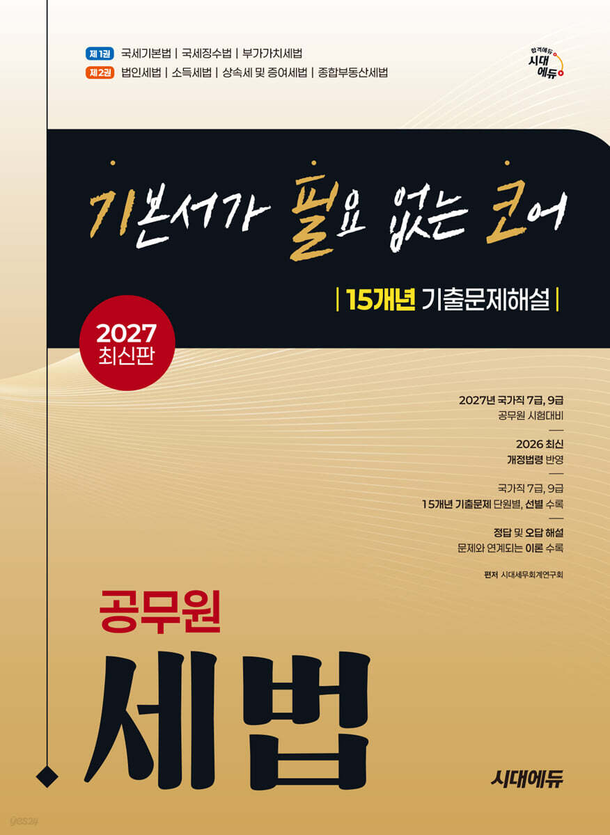 2027 시대에듀 기본서가 필요 없는 코어 15개년 기출문제해설 공무원 세법