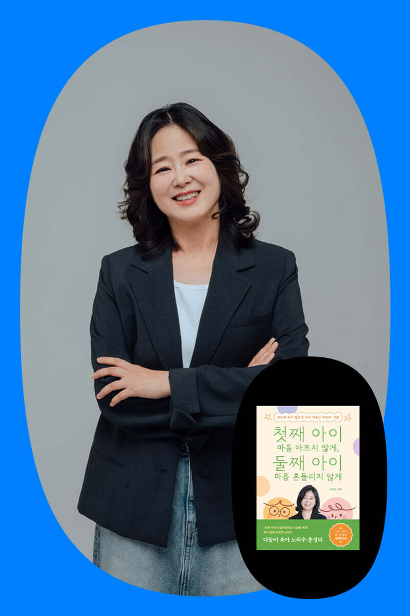 『첫째 아이 마음 아프지 않게, 둘째 아이 마음 흔들리지 않게』 이보연 저자 북토크