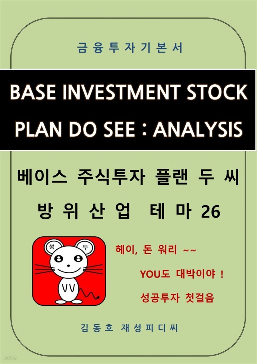 베이스주식투자 플랜 두 씨 : 방위산업 테마 26