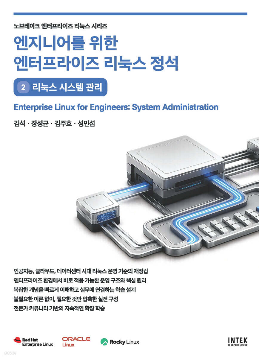 엔지니어를 위한 엔터프라이즈 리눅스 정석