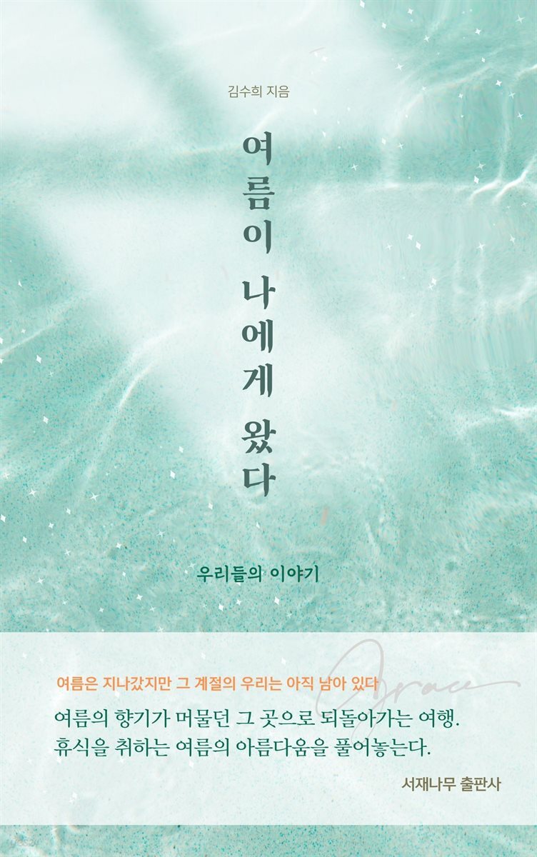 여름이 나에게 왔다
