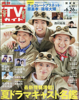 東京ニュ-ス通信社 週刊TVガイド(關東版) 2026年6月26日號