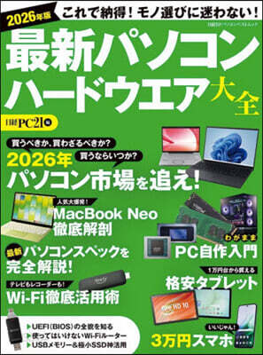 最新パソコン ハードウエア大全 2026年版