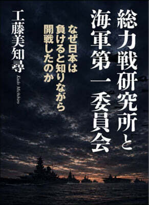 總力戰硏究所と海軍第一委員會