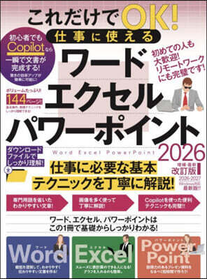 これだけでOK!仕事に使える ワード・エクセル・パワーポイント 2026年 増補・最新改訂版