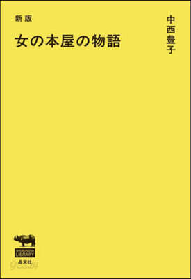 女の本屋の物語 新版
