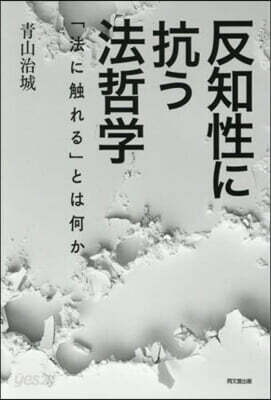 反知性に抗う法哲學