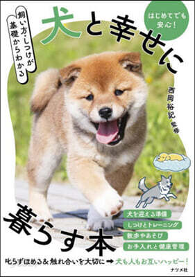 犬と幸せに暮らす本