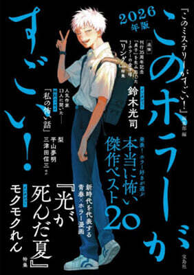 このホラ-がすごい! 2026年版