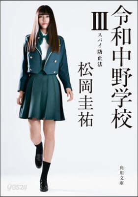 令和中野學校 3