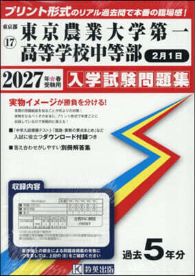 敎英出版 ’27 東京農業大學第一 中等部2月1日