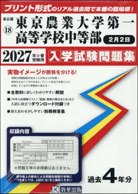 敎英出版 ’27 東京農業大學第一 中等部2月2日