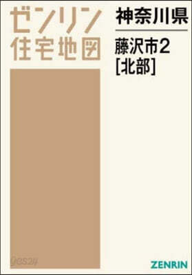 神奈川縣 藤澤市 2 北部