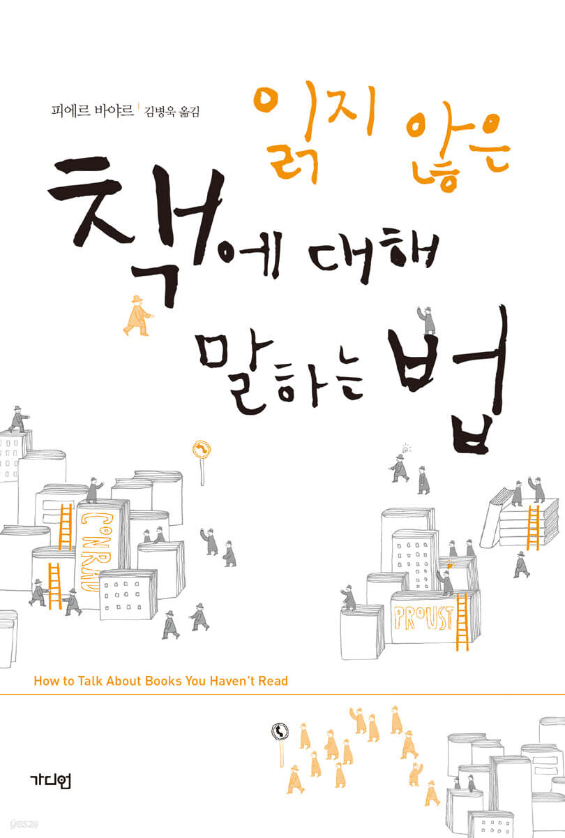 읽지 않은 책에 대해 말하는 법