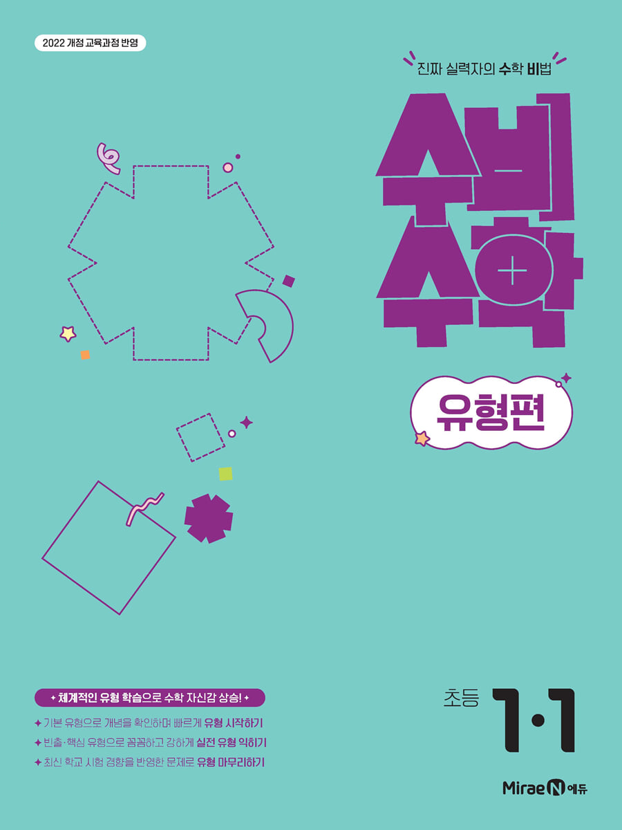 미래엔 수비수학 유형편 초등 1-1 (2026년)