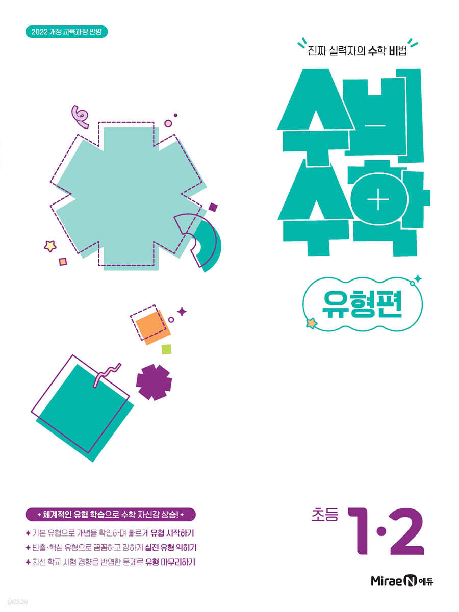 미래엔 수비수학 유형편 초등 1-2 (2026년)