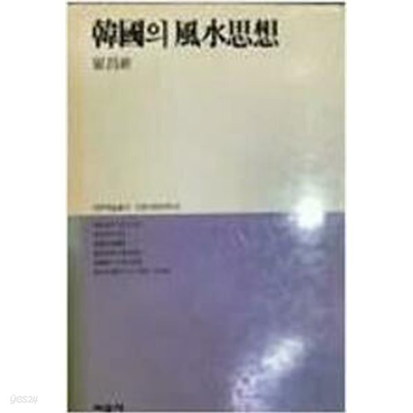 한국의 풍수사상