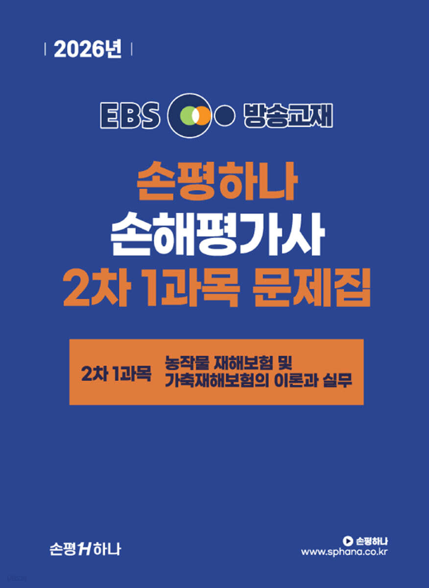 2026 EBS 손평하나 손해평가사 2차 1과목 문제집