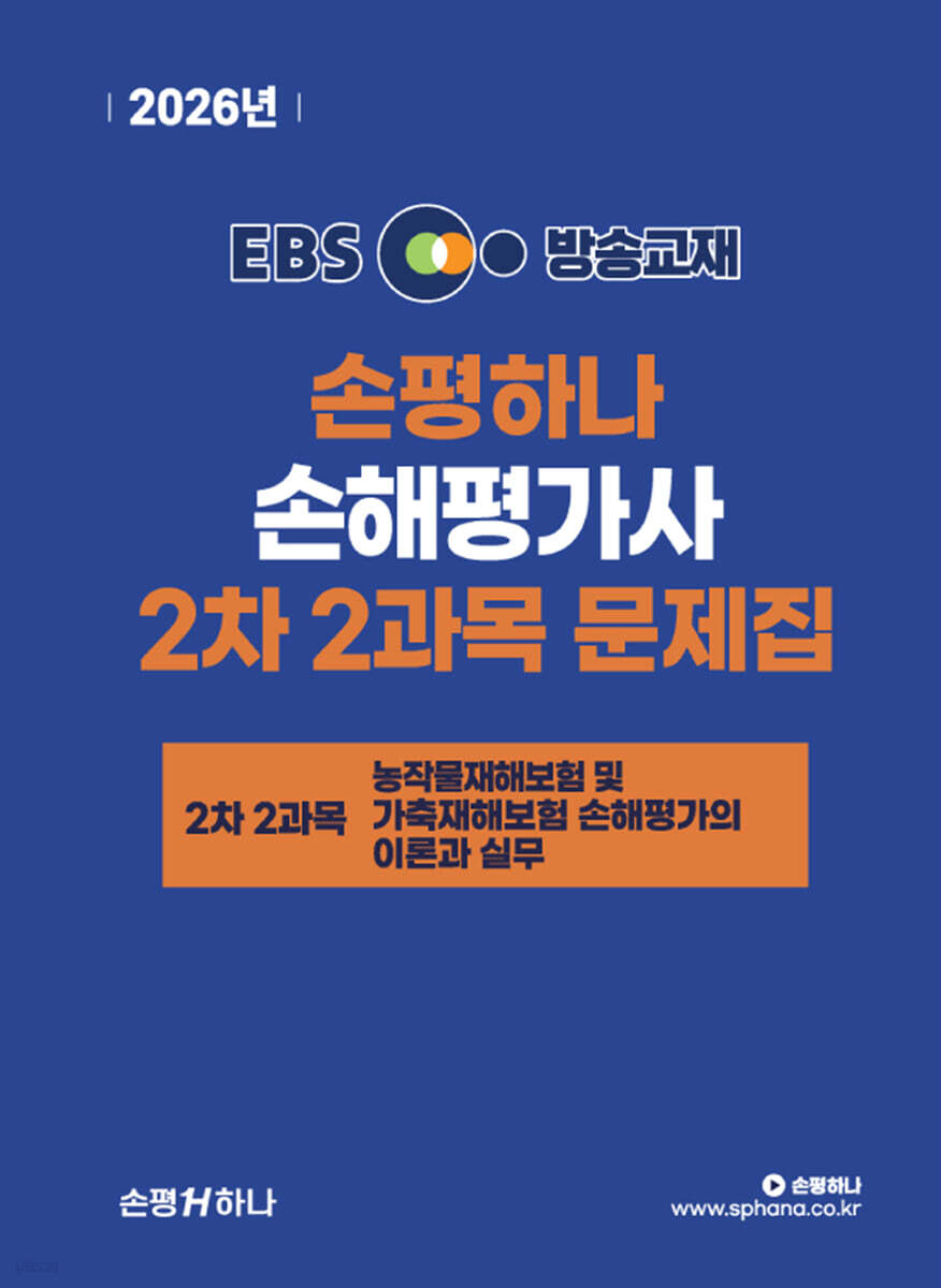 2026 EBS 손평하나 손해평가사 2차 2과목 문제집