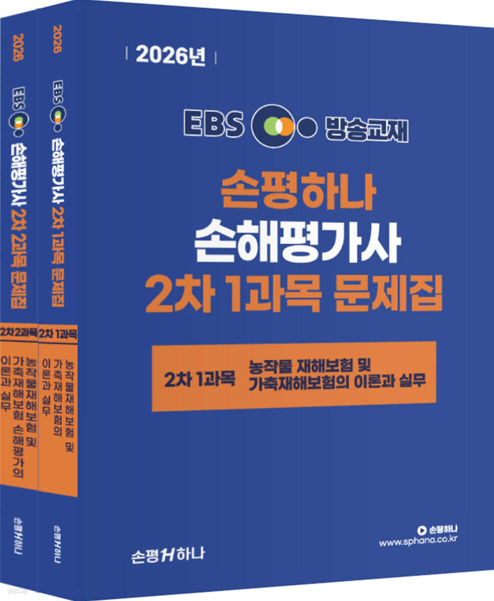 2026 EBS 손평하나 손해평가사 2차 문제집 세트