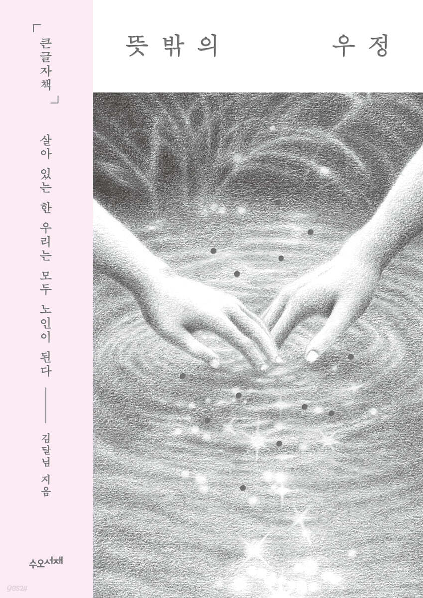뜻밖의 우정 (큰글자책)