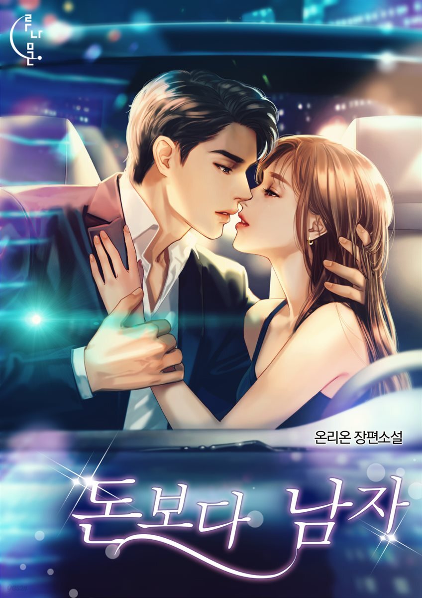 돈보다 남자 1권