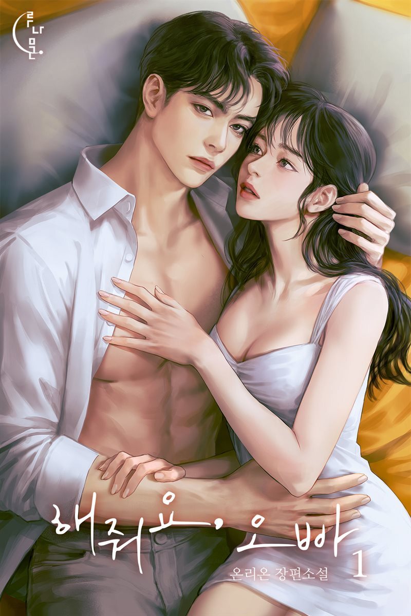 해줘요, 오빠 1권