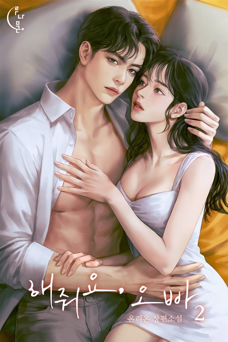 해줘요, 오빠 2권 (완결)