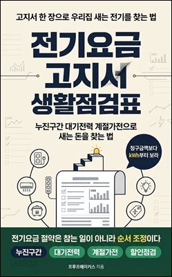 전기요금 고지서 생활점검표