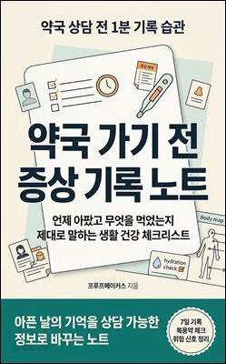약국 가기 전 증상 기록 노트