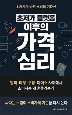 초저가 플랫폼 이후의 가격 심리