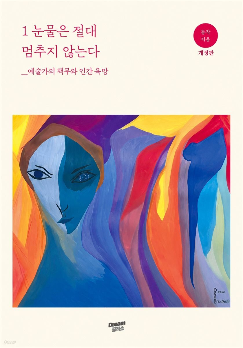 1 눈물은 절대 멈추지 않는다-예술가의 책무와 인간 욕망 (개정판)