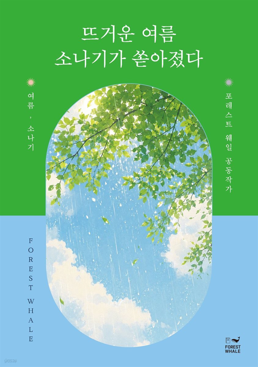 뜨거운 여름 소나기가 쏟아졌다