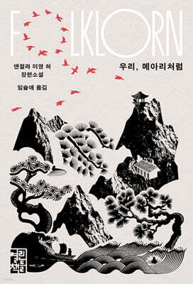 우리, 메아리처럼