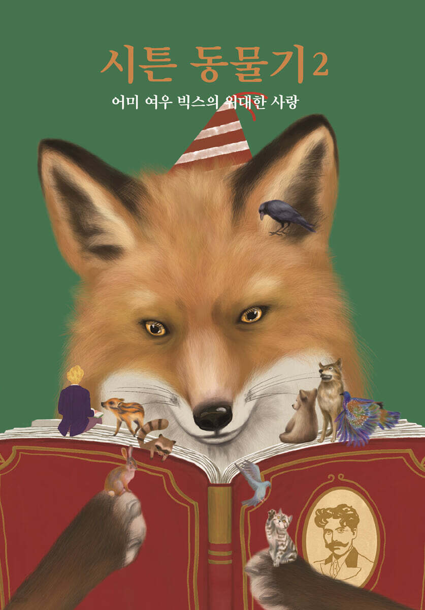 시튼 동물기 2 : 어미 여우 빅스의 위대한 사랑