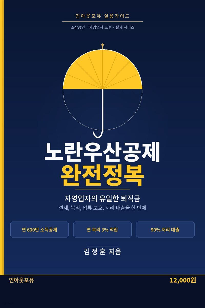 노란우산공제 완전정복