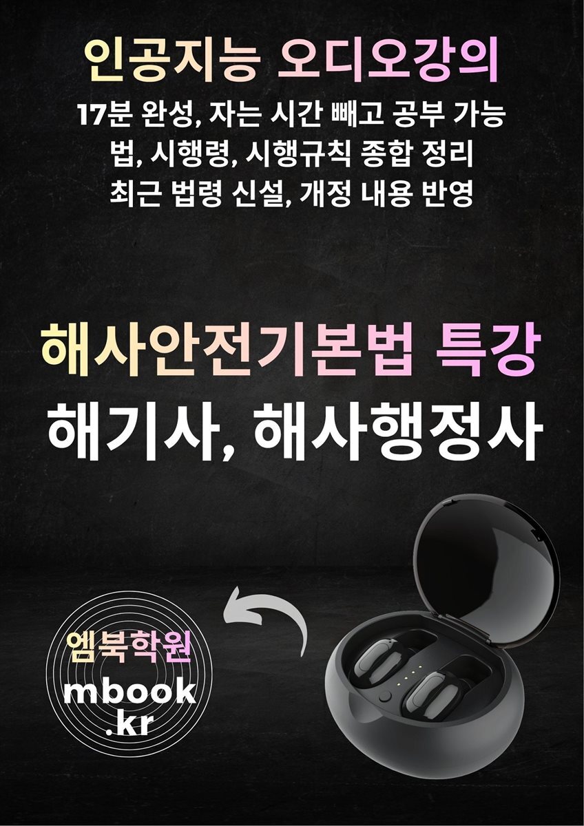 해사안전기본법 특강
