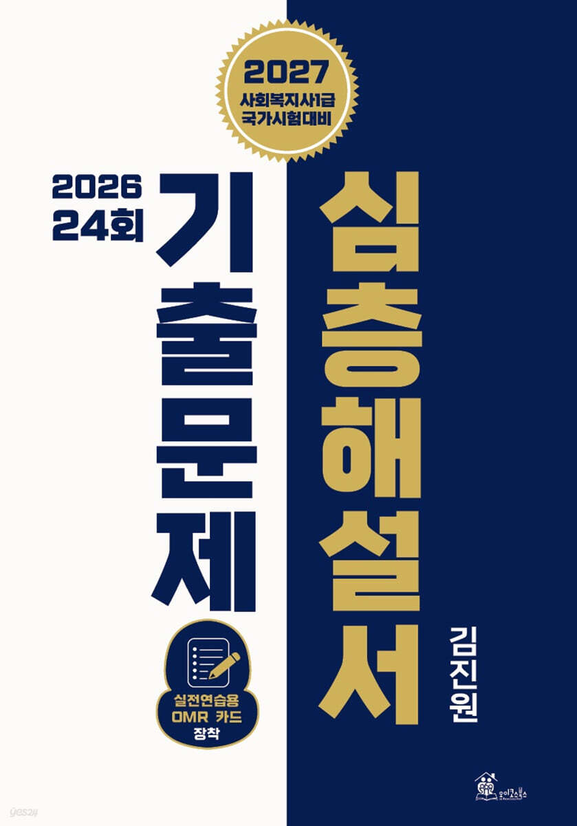 2027 김진원 사회복지사1급 2026년 제24회 기출문제 심층해설서