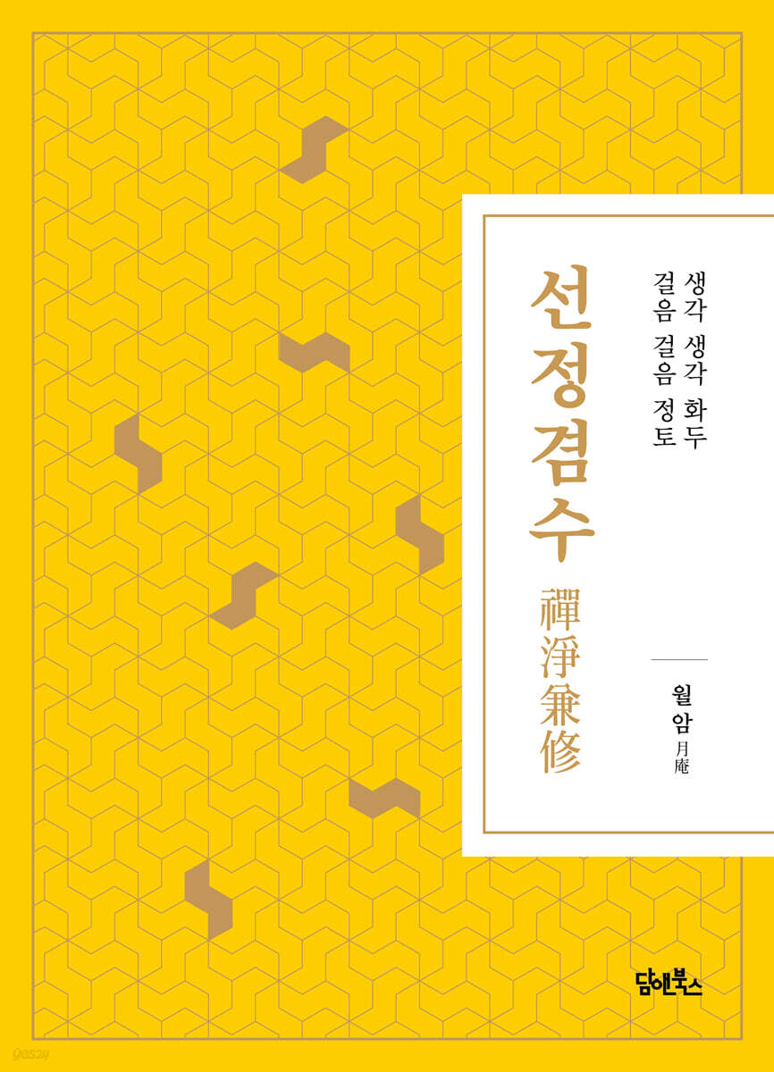 선정겸수(禪淨兼修)