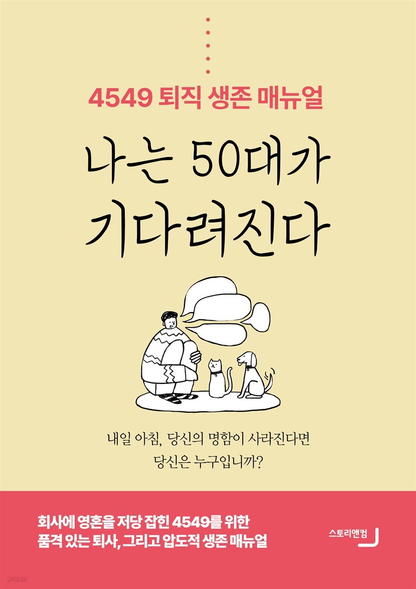 나는 50대가 기다려진다 - 4549 퇴직 생존 매뉴얼