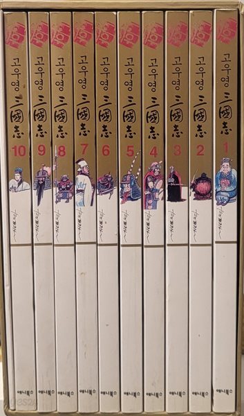 고우영 삼국지 박스세트 1-10 완 부록 (소장용)
