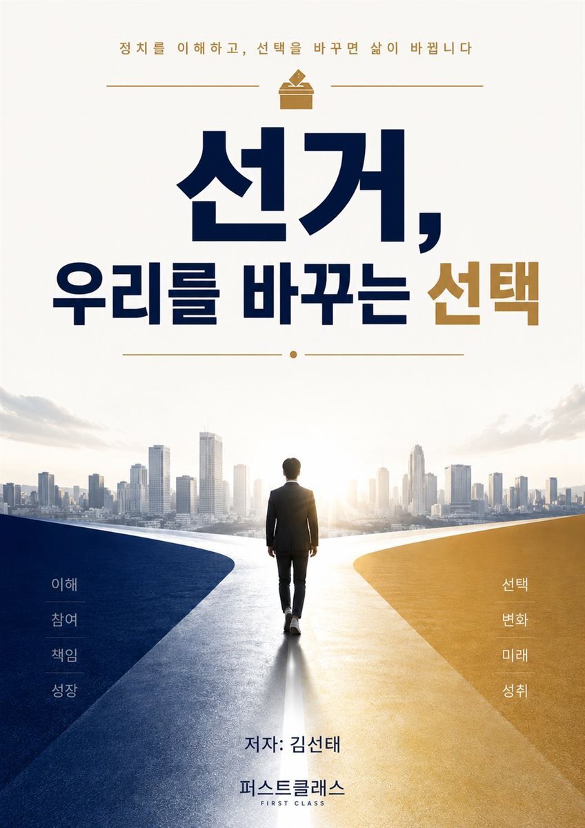 선거, 우리를 바꾸는 선택