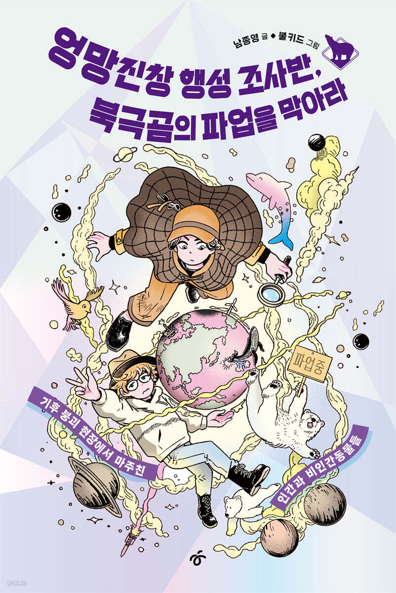 엉망진창 행성 조사반, 북극곰의 파업을 막아라