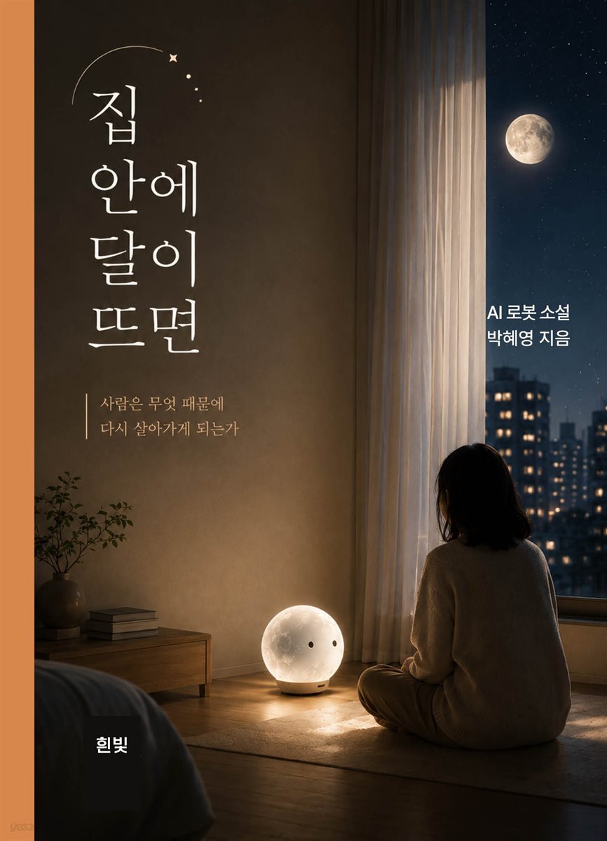 집 안에 달이 뜨면