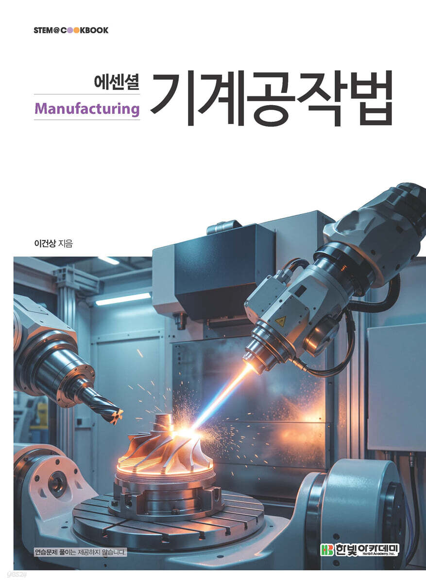 에센셜 기계공작법